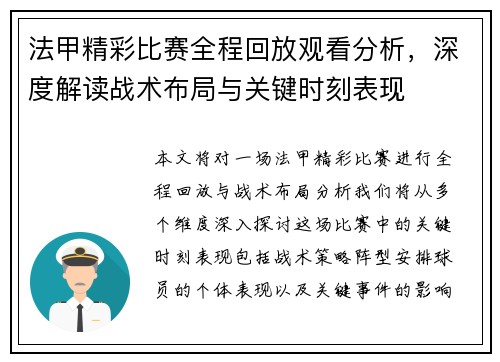 法甲精彩比赛全程回放观看分析，深度解读战术布局与关键时刻表现