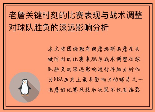 老詹关键时刻的比赛表现与战术调整对球队胜负的深远影响分析