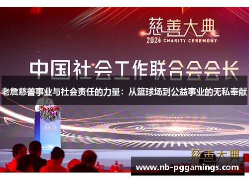 老詹慈善事业与社会责任的力量：从篮球场到公益事业的无私奉献