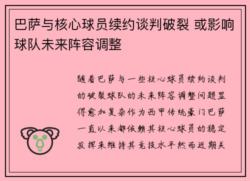 巴萨与核心球员续约谈判破裂 或影响球队未来阵容调整