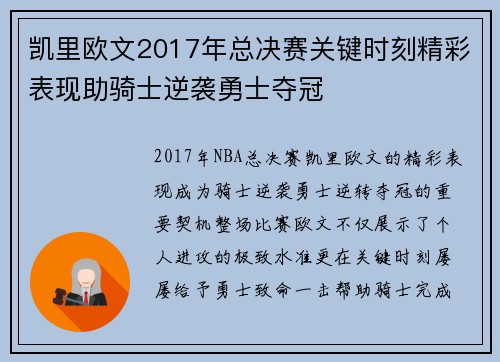 凯里欧文2017年总决赛关键时刻精彩表现助骑士逆袭勇士夺冠