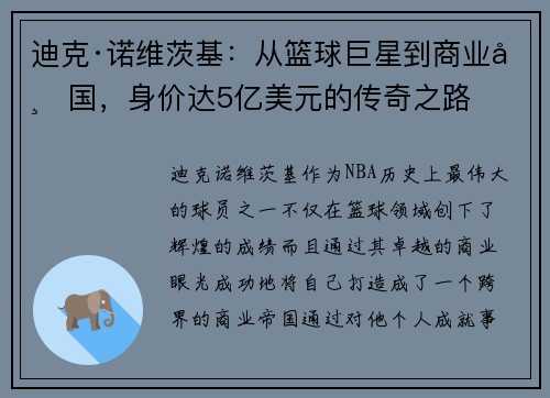 迪克·诺维茨基：从篮球巨星到商业帝国，身价达5亿美元的传奇之路