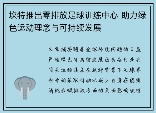 坎特推出零排放足球训练中心 助力绿色运动理念与可持续发展