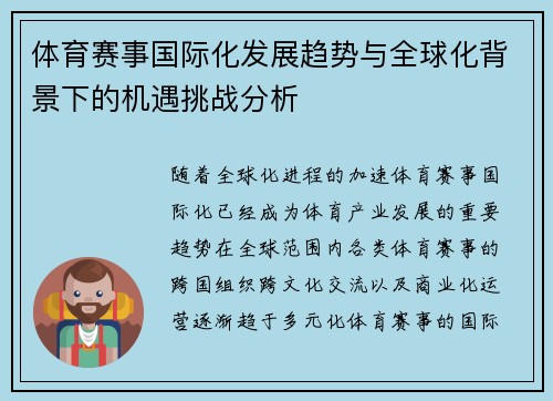 体育赛事国际化发展趋势与全球化背景下的机遇挑战分析