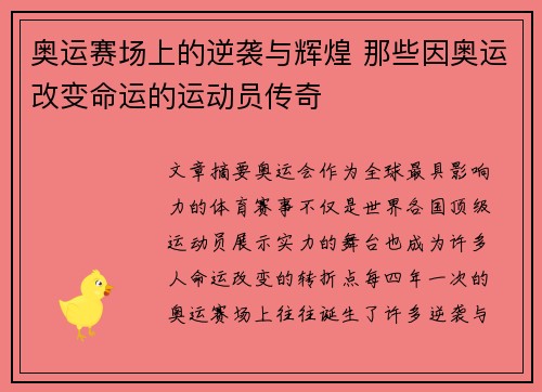 奥运赛场上的逆袭与辉煌 那些因奥运改变命运的运动员传奇