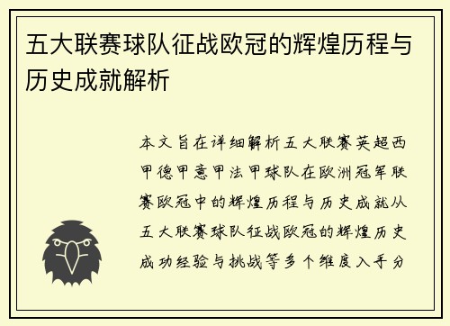 五大联赛球队征战欧冠的辉煌历程与历史成就解析