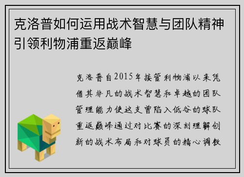 克洛普如何运用战术智慧与团队精神引领利物浦重返巅峰