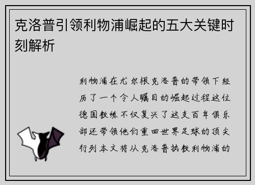 克洛普引领利物浦崛起的五大关键时刻解析