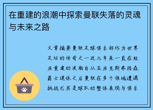 在重建的浪潮中探索曼联失落的灵魂与未来之路