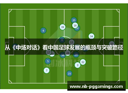 从《中场对话》看中国足球发展的瓶颈与突破路径
