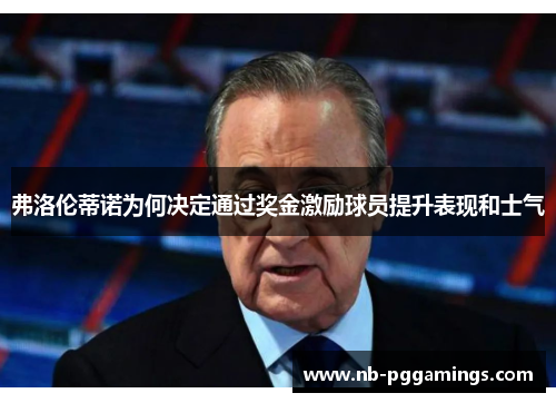 弗洛伦蒂诺为何决定通过奖金激励球员提升表现和士气