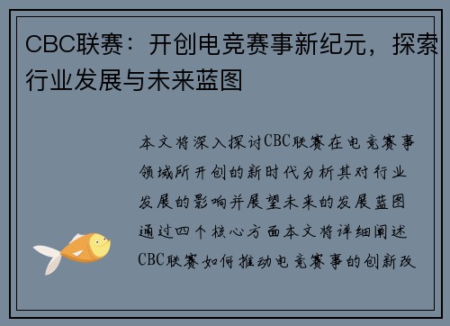 CBC联赛：开创电竞赛事新纪元，探索行业发展与未来蓝图