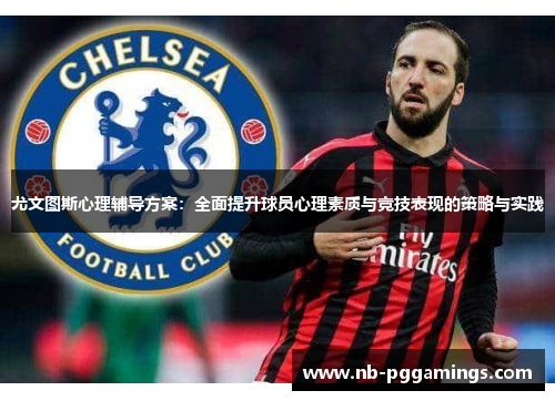 尤文图斯心理辅导方案：全面提升球员心理素质与竞技表现的策略与实践
