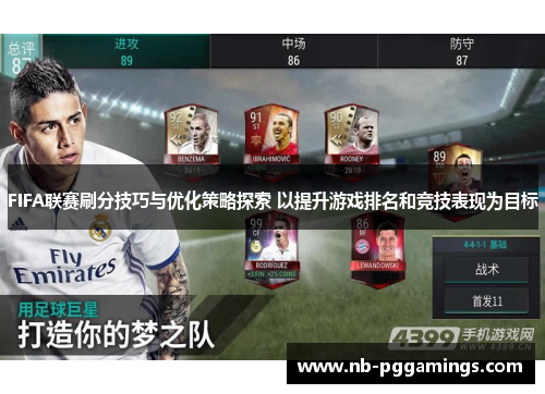 FIFA联赛刷分技巧与优化策略探索 以提升游戏排名和竞技表现为目标