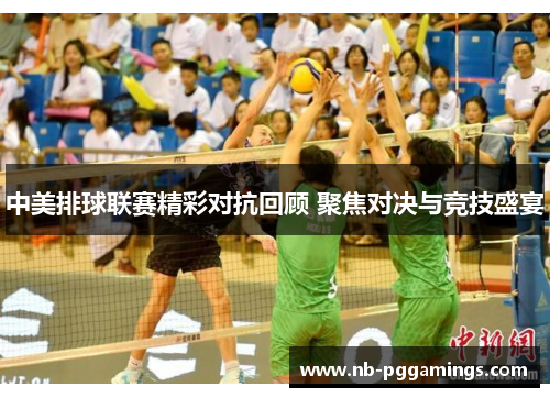 中美排球联赛精彩对抗回顾 聚焦对决与竞技盛宴