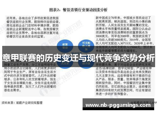 意甲联赛的历史变迁与现代竞争态势分析