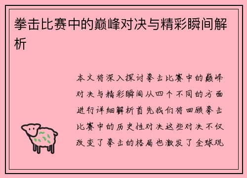 拳击比赛中的巅峰对决与精彩瞬间解析