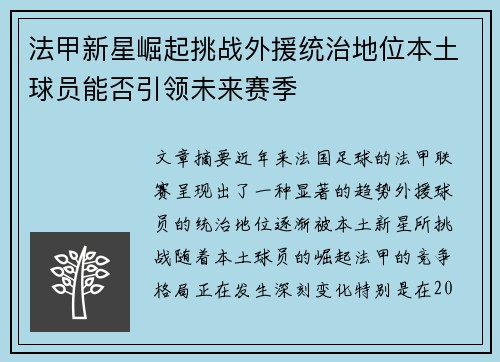 法甲新星崛起挑战外援统治地位本土球员能否引领未来赛季