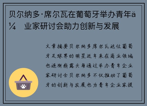 贝尔纳多·席尔瓦在葡萄牙举办青年企业家研讨会助力创新与发展