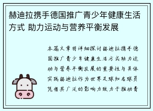 赫迪拉携手德国推广青少年健康生活方式 助力运动与营养平衡发展