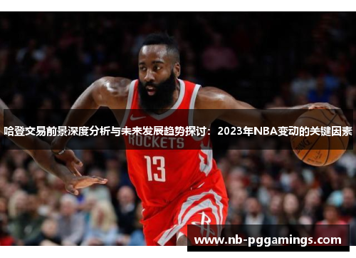 哈登交易前景深度分析与未来发展趋势探讨：2023年NBA变动的关键因素