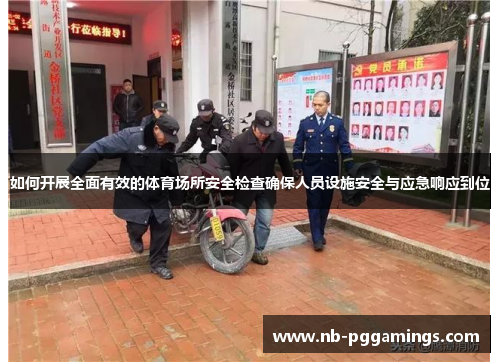 如何开展全面有效的体育场所安全检查确保人员设施安全与应急响应到位