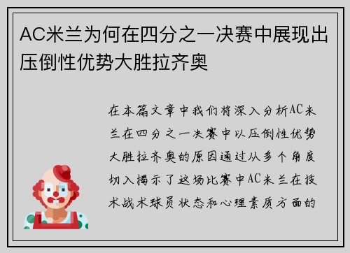 AC米兰为何在四分之一决赛中展现出压倒性优势大胜拉齐奥
