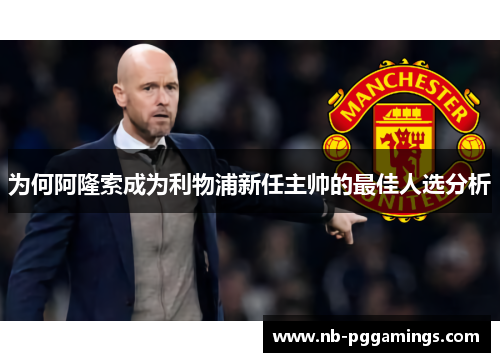 为何阿隆索成为利物浦新任主帅的最佳人选分析