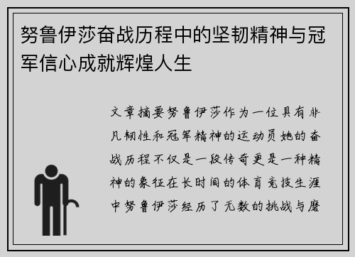 努鲁伊莎奋战历程中的坚韧精神与冠军信心成就辉煌人生