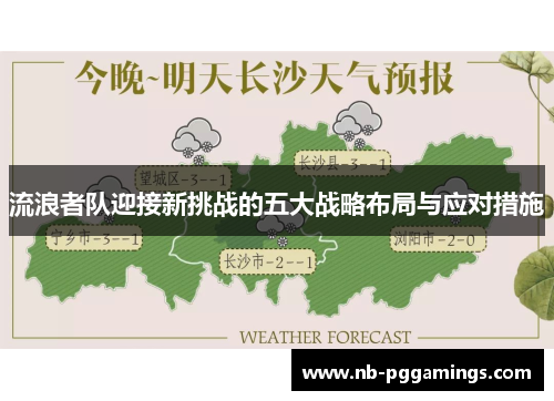流浪者队迎接新挑战的五大战略布局与应对措施