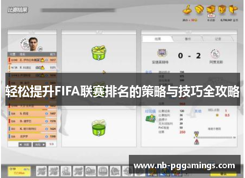 轻松提升FIFA联赛排名的策略与技巧全攻略