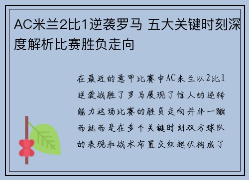 AC米兰2比1逆袭罗马 五大关键时刻深度解析比赛胜负走向