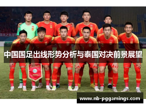 中国国足出线形势分析与泰国对决前景展望