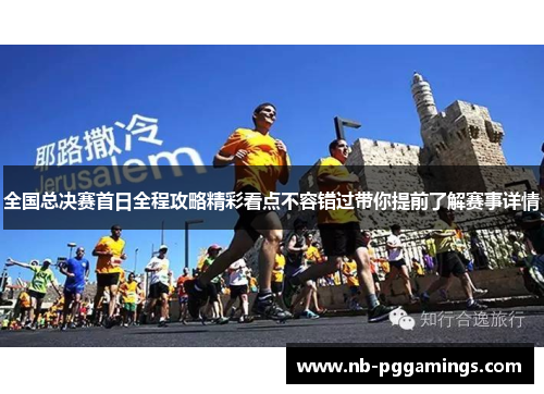 全国总决赛首日全程攻略精彩看点不容错过带你提前了解赛事详情