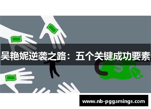 吴艳妮逆袭之路：五个关键成功要素