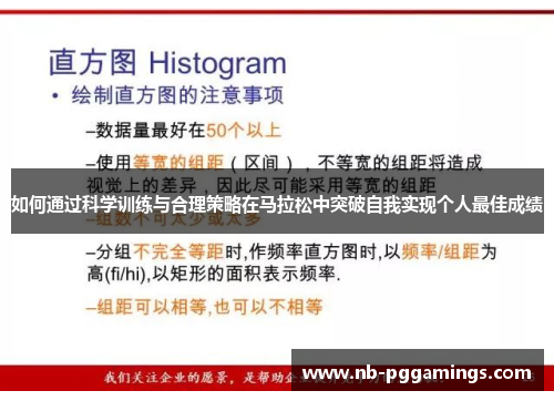 如何通过科学训练与合理策略在马拉松中突破自我实现个人最佳成绩