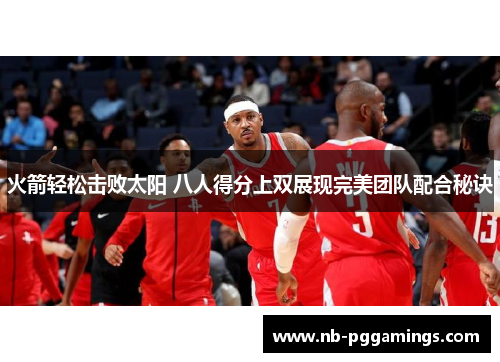 火箭轻松击败太阳 八人得分上双展现完美团队配合秘诀