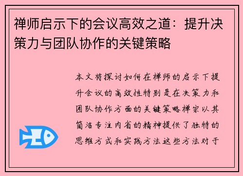 禅师启示下的会议高效之道：提升决策力与团队协作的关键策略