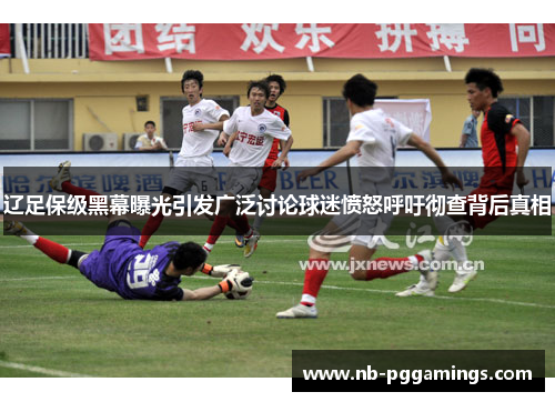 辽足保级黑幕曝光引发广泛讨论球迷愤怒呼吁彻查背后真相