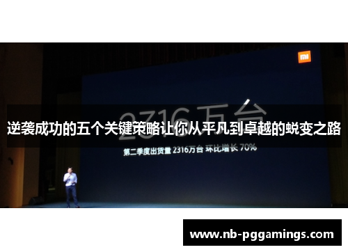 逆袭成功的五个关键策略让你从平凡到卓越的蜕变之路