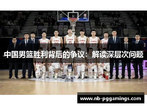 中国男篮胜利背后的争议：解读深层次问题