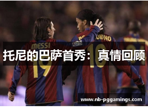 托尼的巴萨首秀：真情回顾