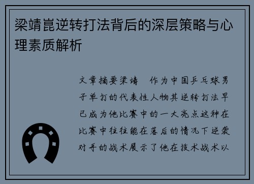 梁靖崑逆转打法背后的深层策略与心理素质解析