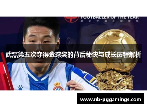 武磊第五次夺得金球奖的背后秘诀与成长历程解析