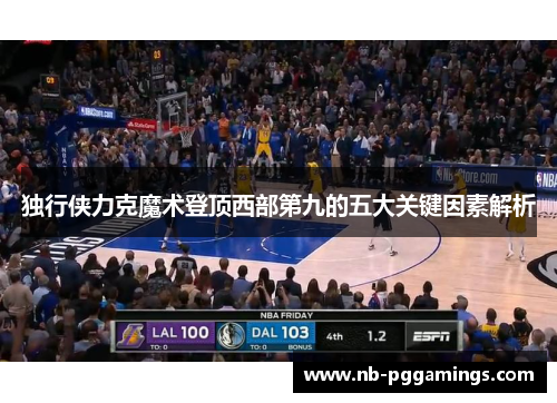 独行侠力克魔术登顶西部第九的五大关键因素解析