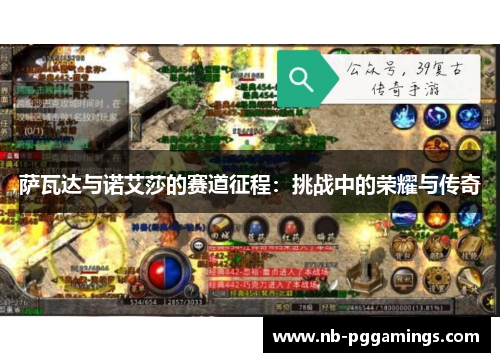 萨瓦达与诺艾莎的赛道征程：挑战中的荣耀与传奇