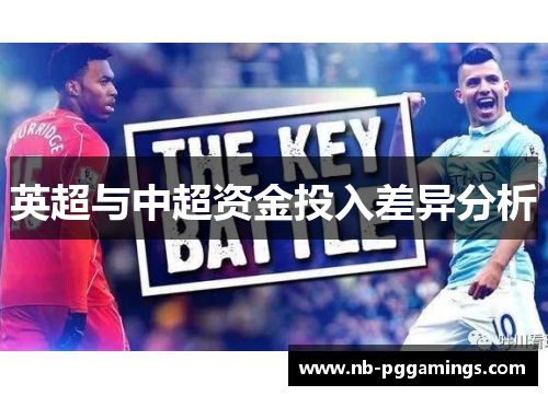 英超与中超资金投入差异分析