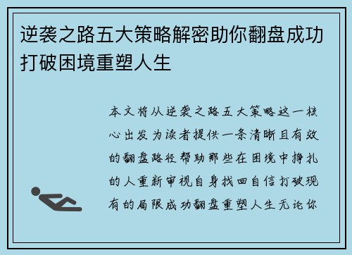 逆袭之路五大策略解密助你翻盘成功打破困境重塑人生