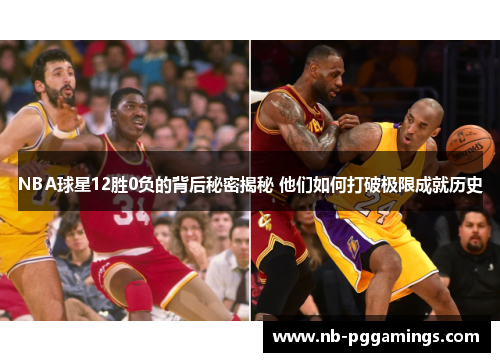 NBA球星12胜0负的背后秘密揭秘 他们如何打破极限成就历史