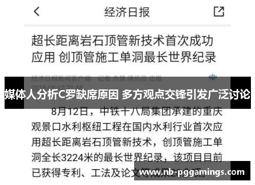 媒体人分析C罗缺席原因 多方观点交锋引发广泛讨论